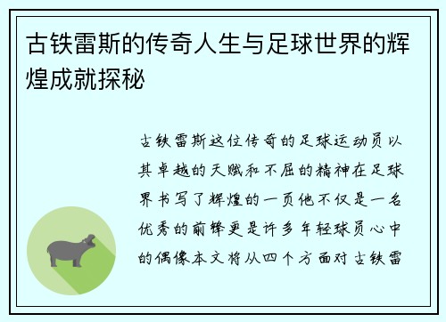 古铁雷斯的传奇人生与足球世界的辉煌成就探秘