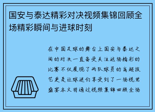 国安与泰达精彩对决视频集锦回顾全场精彩瞬间与进球时刻