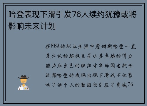哈登表现下滑引发76人续约犹豫或将影响未来计划