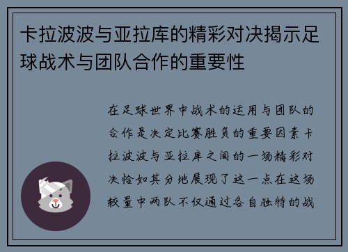 卡拉波波与亚拉库的精彩对决揭示足球战术与团队合作的重要性
