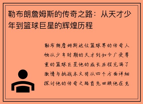 勒布朗詹姆斯的传奇之路：从天才少年到篮球巨星的辉煌历程