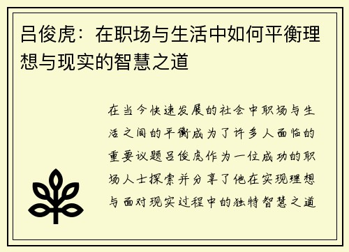 吕俊虎：在职场与生活中如何平衡理想与现实的智慧之道