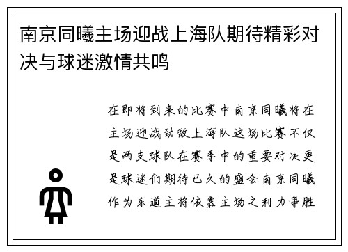 南京同曦主场迎战上海队期待精彩对决与球迷激情共鸣