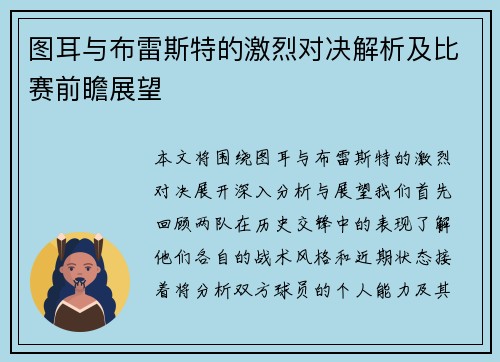 图耳与布雷斯特的激烈对决解析及比赛前瞻展望