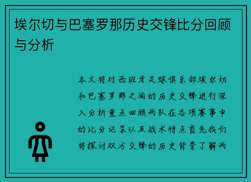 埃尔切与巴塞罗那历史交锋比分回顾与分析