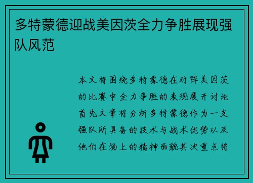 多特蒙德迎战美因茨全力争胜展现强队风范