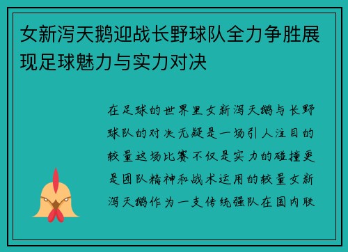 女新泻天鹅迎战长野球队全力争胜展现足球魅力与实力对决