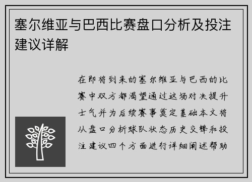 塞尔维亚与巴西比赛盘口分析及投注建议详解
