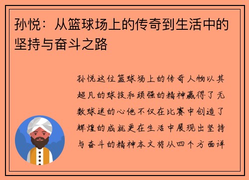 孙悦：从篮球场上的传奇到生活中的坚持与奋斗之路