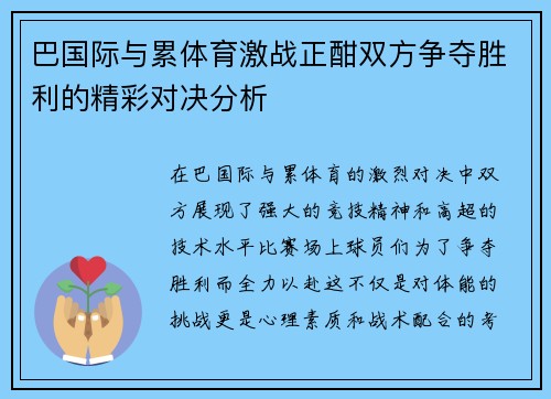 巴国际与累体育激战正酣双方争夺胜利的精彩对决分析