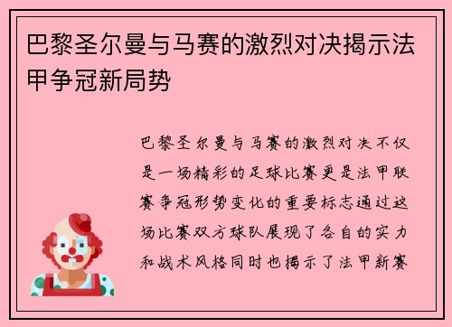 巴黎圣尔曼与马赛的激烈对决揭示法甲争冠新局势