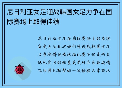 尼日利亚女足迎战韩国女足力争在国际赛场上取得佳绩