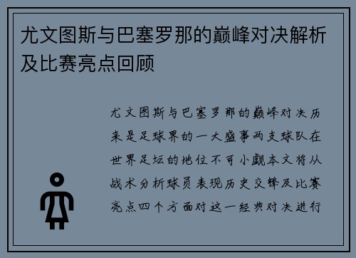 尤文图斯与巴塞罗那的巅峰对决解析及比赛亮点回顾