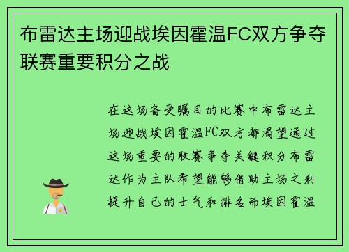 布雷达主场迎战埃因霍温FC双方争夺联赛重要积分之战