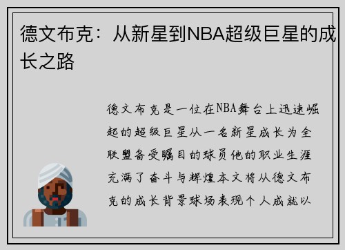 德文布克：从新星到NBA超级巨星的成长之路