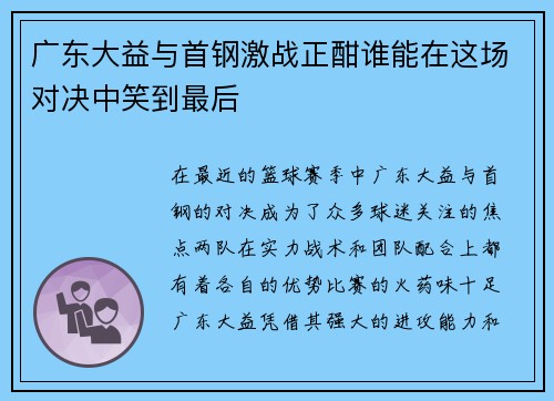 广东大益与首钢激战正酣谁能在这场对决中笑到最后