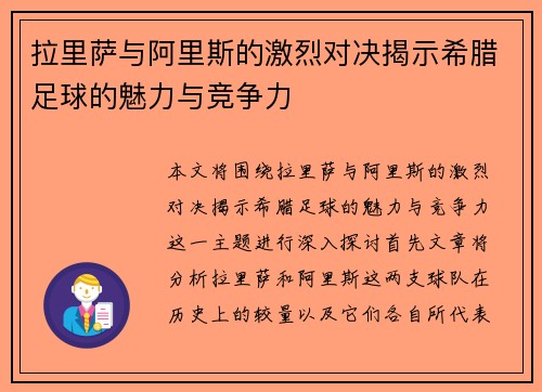 拉里萨与阿里斯的激烈对决揭示希腊足球的魅力与竞争力