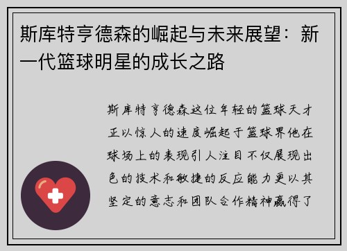 斯库特亨德森的崛起与未来展望：新一代篮球明星的成长之路