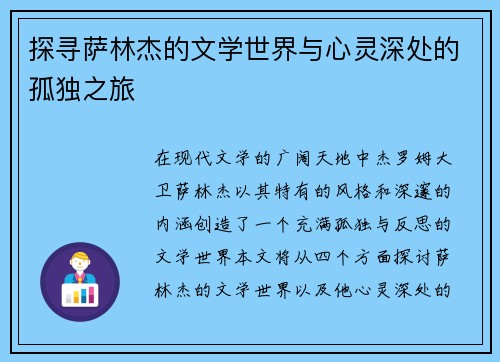 探寻萨林杰的文学世界与心灵深处的孤独之旅