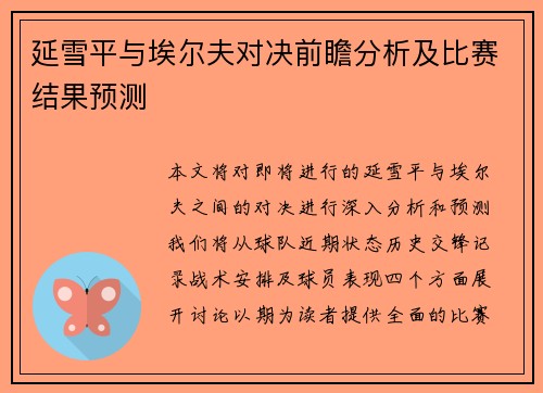 延雪平与埃尔夫对决前瞻分析及比赛结果预测