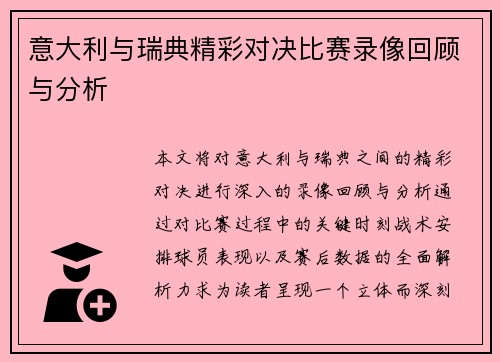 意大利与瑞典精彩对决比赛录像回顾与分析