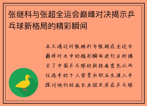张继科与张超全运会巅峰对决揭示乒乓球新格局的精彩瞬间