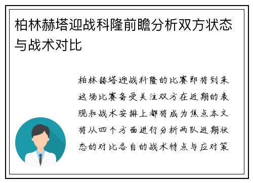 柏林赫塔迎战科隆前瞻分析双方状态与战术对比