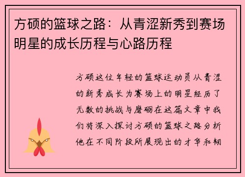 方硕的篮球之路：从青涩新秀到赛场明星的成长历程与心路历程