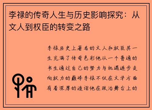李禄的传奇人生与历史影响探究：从文人到权臣的转变之路