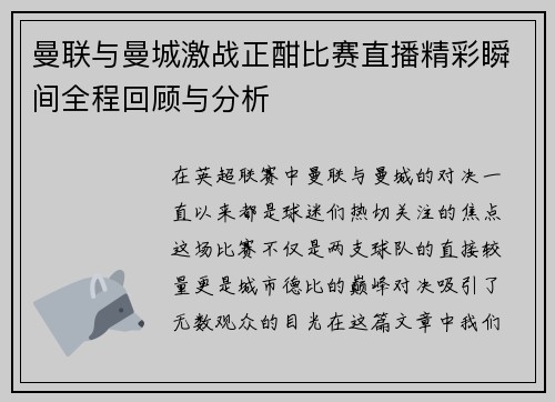 曼联与曼城激战正酣比赛直播精彩瞬间全程回顾与分析