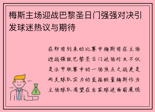 梅斯主场迎战巴黎圣日门强强对决引发球迷热议与期待