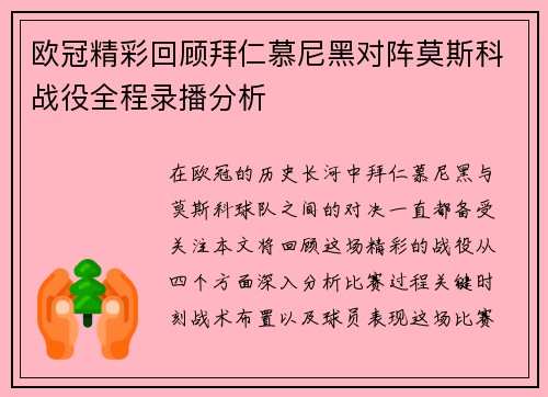 欧冠精彩回顾拜仁慕尼黑对阵莫斯科战役全程录播分析