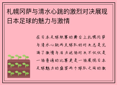 札幌冈萨与清水心跳的激烈对决展现日本足球的魅力与激情