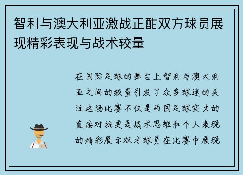 智利与澳大利亚激战正酣双方球员展现精彩表现与战术较量