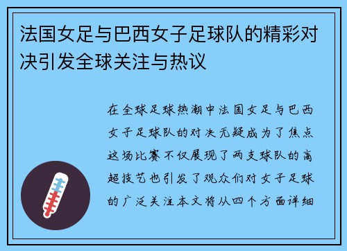法国女足与巴西女子足球队的精彩对决引发全球关注与热议