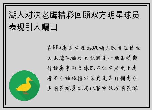 湖人对决老鹰精彩回顾双方明星球员表现引人瞩目