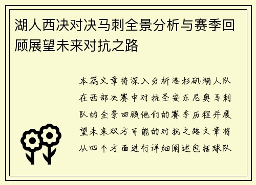 湖人西决对决马刺全景分析与赛季回顾展望未来对抗之路