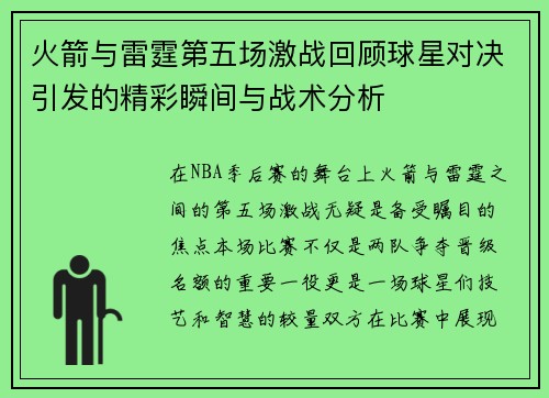 火箭与雷霆第五场激战回顾球星对决引发的精彩瞬间与战术分析