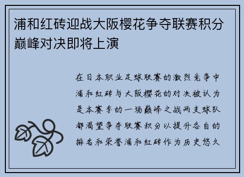 浦和红砖迎战大阪樱花争夺联赛积分巅峰对决即将上演