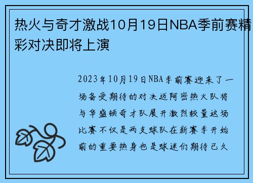 热火与奇才激战10月19日NBA季前赛精彩对决即将上演