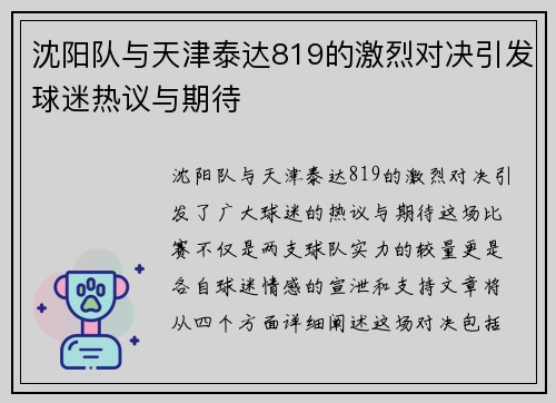 沈阳队与天津泰达819的激烈对决引发球迷热议与期待