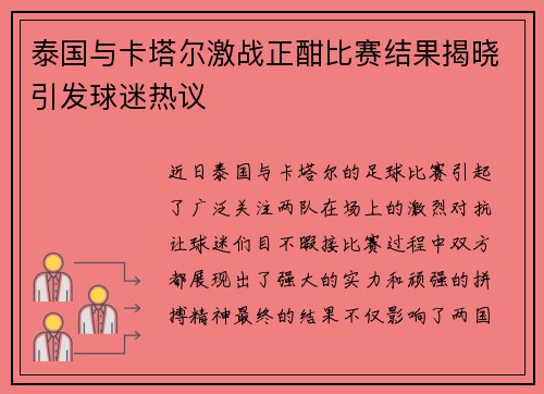 泰国与卡塔尔激战正酣比赛结果揭晓引发球迷热议