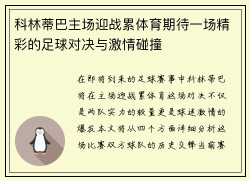 科林蒂巴主场迎战累体育期待一场精彩的足球对决与激情碰撞
