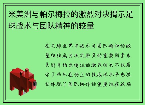 米美洲与帕尔梅拉的激烈对决揭示足球战术与团队精神的较量