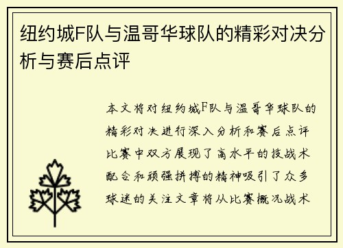 纽约城F队与温哥华球队的精彩对决分析与赛后点评