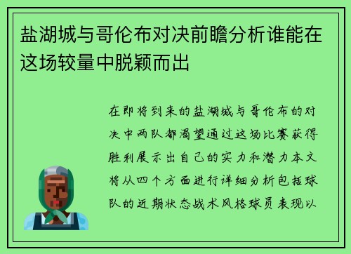 盐湖城与哥伦布对决前瞻分析谁能在这场较量中脱颖而出