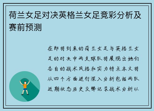 荷兰女足对决英格兰女足竞彩分析及赛前预测