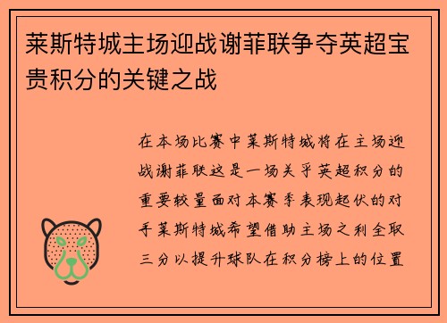 莱斯特城主场迎战谢菲联争夺英超宝贵积分的关键之战