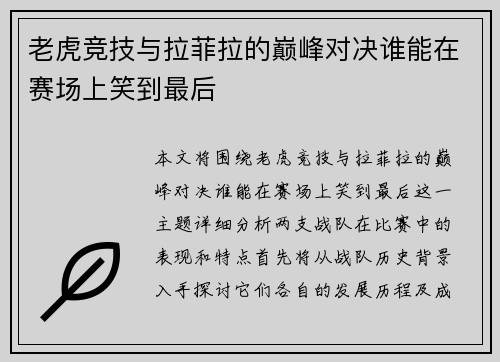 老虎竞技与拉菲拉的巅峰对决谁能在赛场上笑到最后