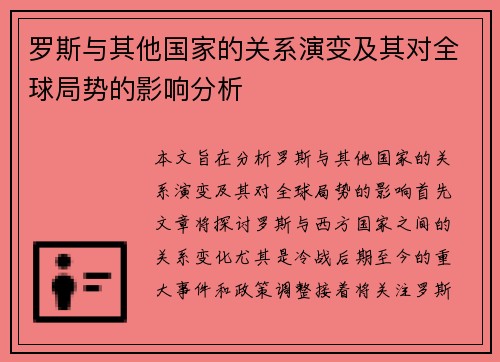 罗斯与其他国家的关系演变及其对全球局势的影响分析